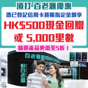 【渣打信用卡百老滙優惠】於Broadway簽賬$500現金回贈或5,000里！指定產品低至5折！要登記！