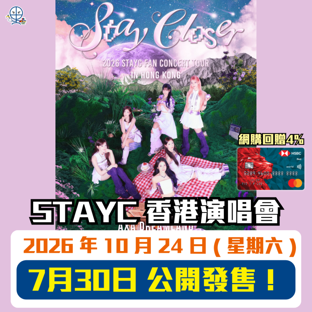 STAYC 香港演唱會 2026 STAYC 香港演唱會 - 網購信用卡