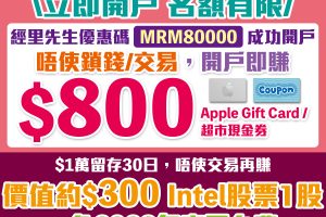 【SoFi Hong Kong開戶賺高達HK$1,100獎賞】開戶優惠詳情/開戶教學/股票買賣收費