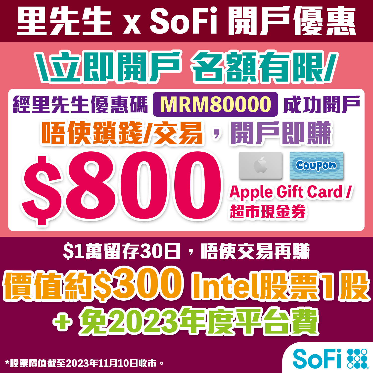 【SoFi Hong Kong開戶賺高達HK$1,100獎賞】開戶優惠詳情/開戶教學/股票買賣收費