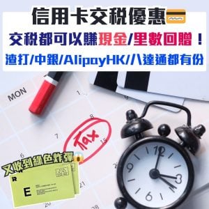 信用卡交稅優惠2025-2026(持續更新)🔥渣打/Alipay/HSBC/恒生/Citi/中銀/銀聯WeChat Pay/八達通交稅優惠合集+薪俸稅延遲交稅你要識