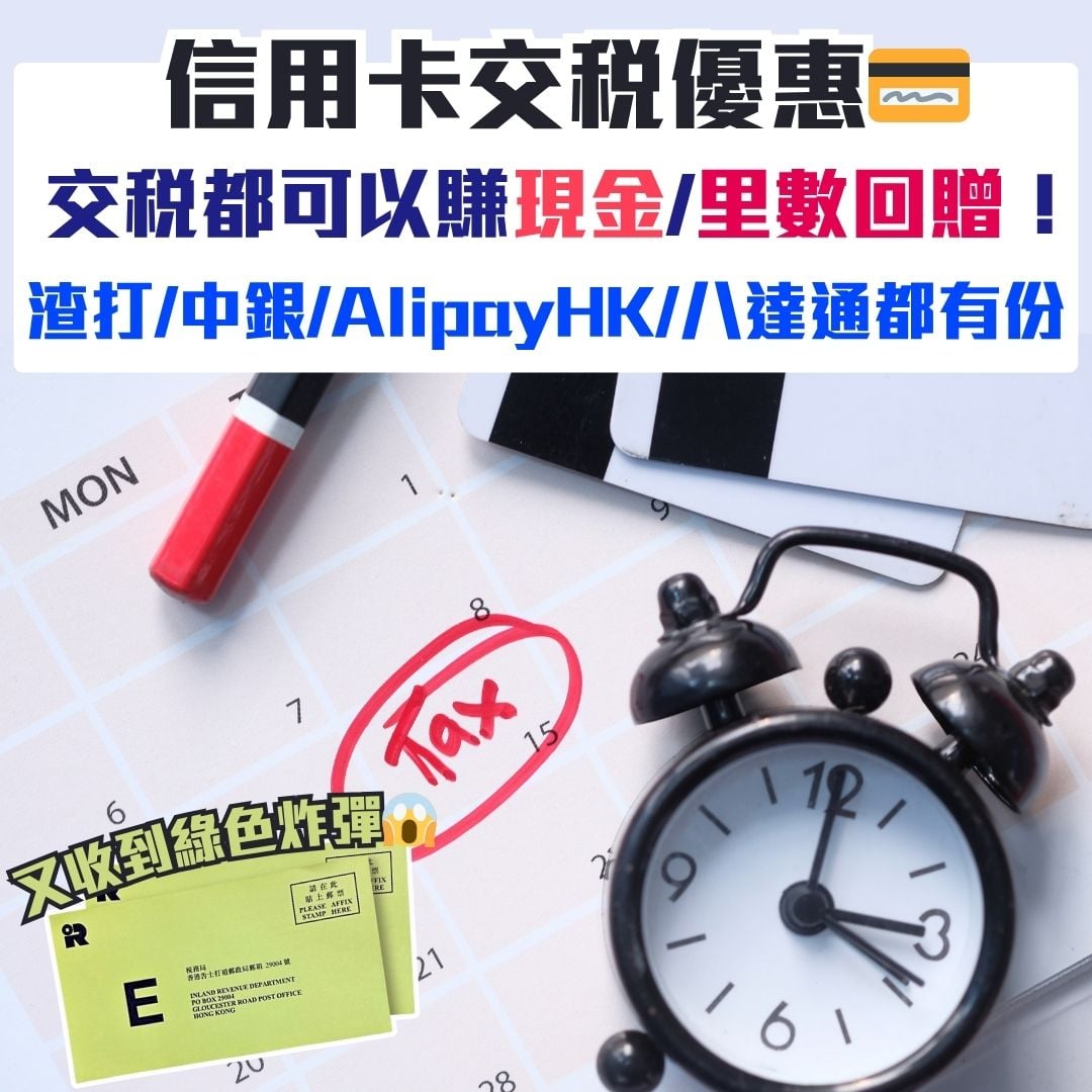 信用卡交稅優惠2026(持續更新) 渣打/HSBC/恒生/Citi/中銀/AEON/AlipayHK/WeChat  Pay/八達通交稅優惠合集+薪俸稅延遲交稅你要識| 里先生Mr. Miles