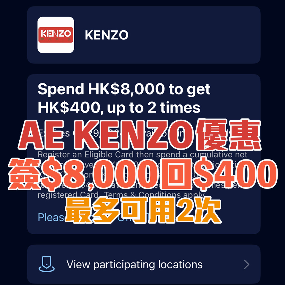 【AE KENZO優惠】AE信用卡於KENZO門市簽賬滿HK$8,000享HK$400簽賬回贈！