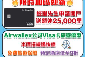 【Airwallex開戶優惠】無需信用卡 雲匯Visa卡享半價搭機場快線！全球轉賬及收款享低手續費，節省高達99%換匯和海外交易費！