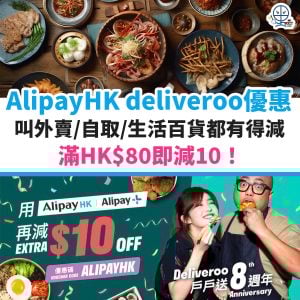 AlipayHK deliveroo優惠︱叫外賣／自取／生活百貨 滿HK$80即減10！