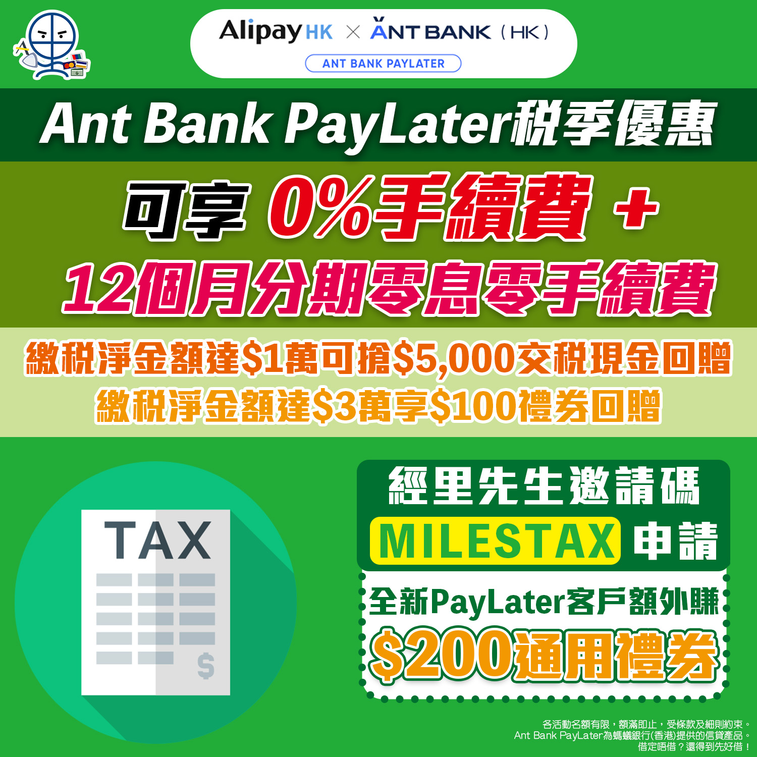 螞蟻銀行Ant Bank優惠碼/邀請碼「MILESTAX」申請PayLater即賺HK$200通用禮券可以交稅