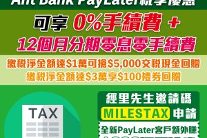 螞蟻銀行Ant Bank優惠碼/邀請碼「MILESTAX」申請PayLater即賺HK$200通用禮券可以交稅