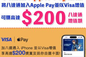 八達通 Apple Pay 優惠｜將八達通加入iPhone/Apple Watch並以Visa增值享高達HK$200獎賞！