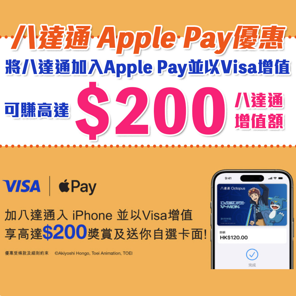 八達通 Apple Pay 優惠｜將八達通加入iPhone/Apple Watch並以Visa增值享高達HK$200獎賞！