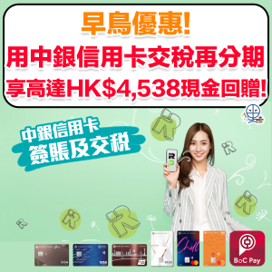 【中銀交稅優惠】用中銀信用卡分期交稅可賺高達HK$4,538現金回贈！