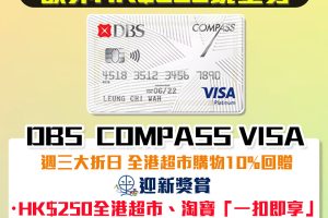 DBS Compass Visa , 里先生激賞:成功申請額外HK$500 Apple Gift Card/超市現金券！迎新送$250全港超市、淘寶「一扣即享」迎新高達$400獎賞/週三大折日 全港超市簽賬高達10% COMPASS Dollar回贈
