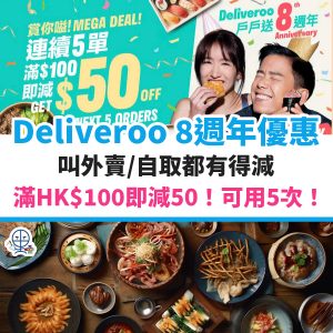 Deliveroo 8週年優惠︱叫外賣／自取滿HK$100即減50！可用5次！