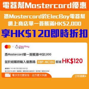 【電器幫 Mastercard優惠】憑Mastercard單一簽賬滿HK$2,000及輸入優惠碼即減HK$120！