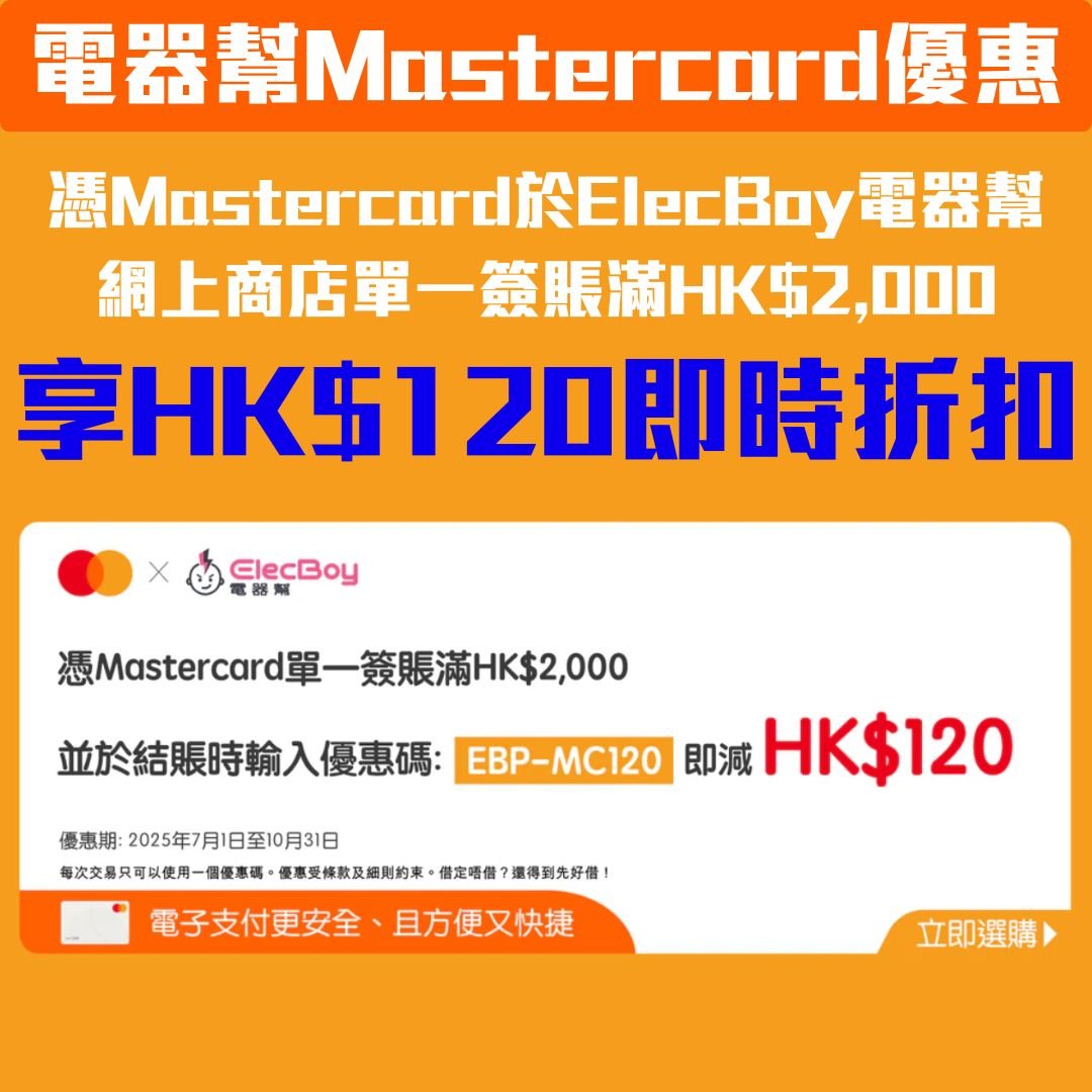 elec-boy-mastercard-折扣優惠