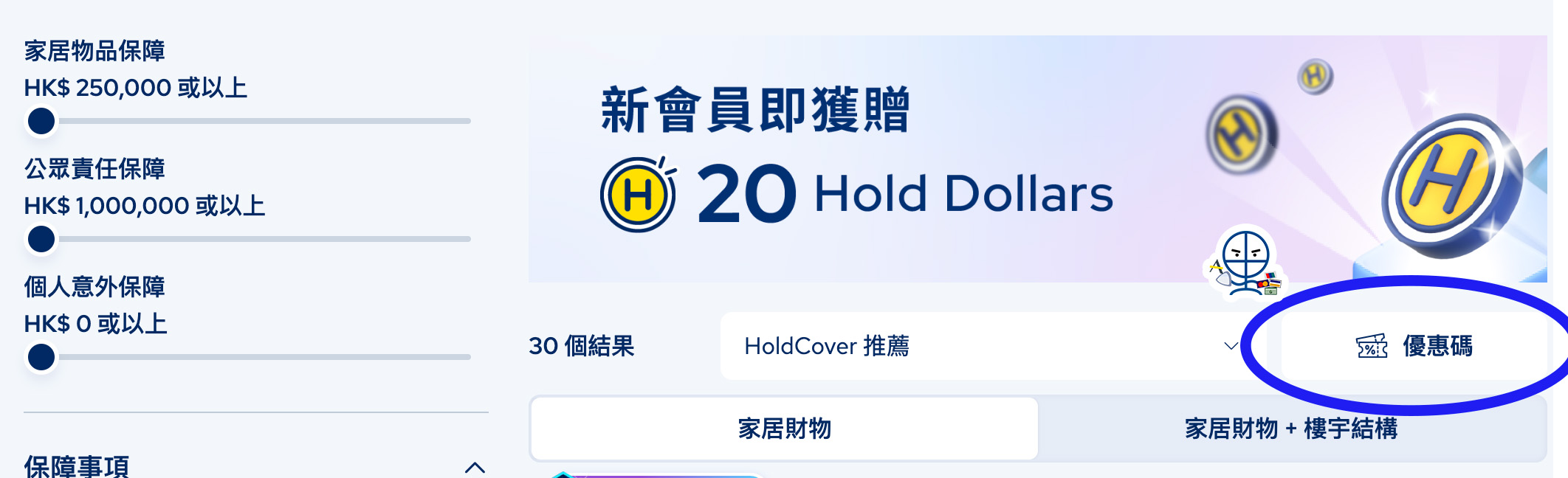 hold-cover-優惠碼－推薦碼