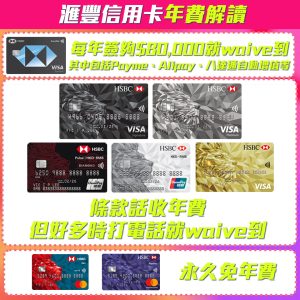 【滙豐信用卡年費】解讀HSBC信用卡年費 EveryMile年費如何豁免？