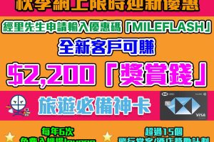 【滙豐EveryMile信用卡】迎新+優惠食$1,200獎賞錢(相等於24,000里)！首年免年費+有得入機場Lounge+免費旅保