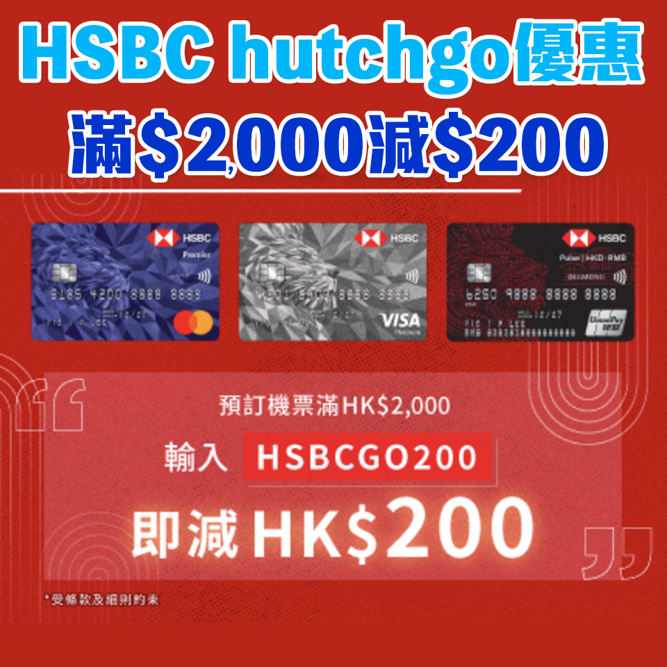 HSBC hutchgo 優惠 | 預訂機票滿HK$2,000＋輸入優惠碼即減HK$200