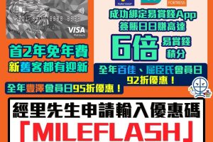 【滙豐白金Visa卡】限時額外迎新優惠！網上申請迎新高達$1,300獎賞錢（相等於13,000里）！綁卡到易賞錢App，百佳、屈臣氏、豐澤簽賬日日享高達6倍「易賞錢」積分