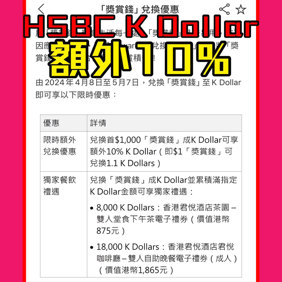 【HSBC K Dollar優惠】獎賞錢兌換K Dollar可享額外10% K Dollar回贈 ！適用於兌換首$1,000 RC！