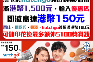 【HSBC hutchgo 優惠】預訂機票及/或酒店滿HK$1,500＋輸入優惠碼即減高達HK$150