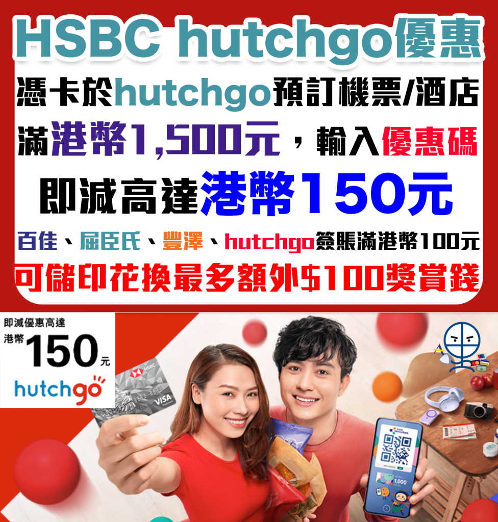 【HSBC hutchgo 優惠】預訂機票及/或酒店滿HK$1,500＋輸入優惠碼即減高達HK$150