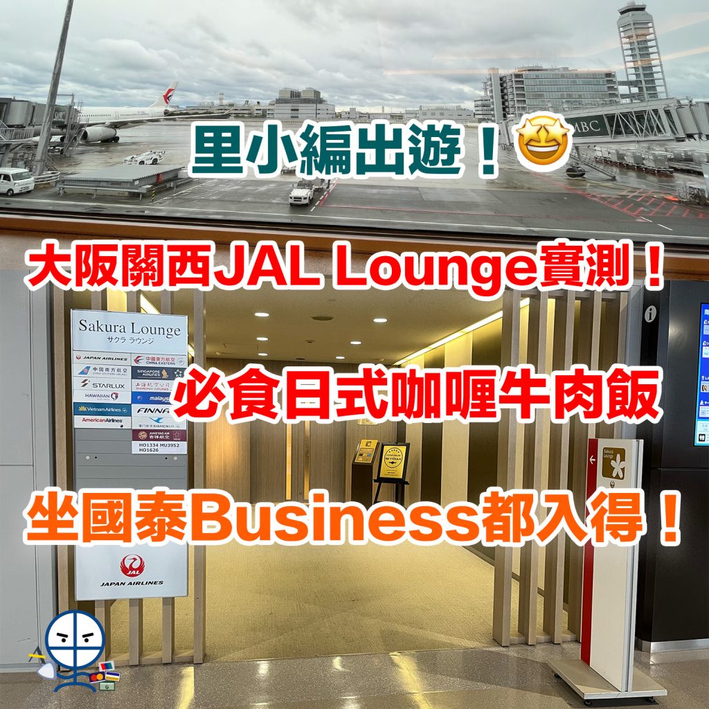 【日本航空貴賓室】大阪關西JAL Sakura Lounge！必食日式咖喱牛肉飯！坐國泰Business都入得！