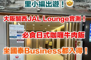 【日本航空貴賓室】大阪關西JAL Sakura Lounge！必食日式咖喱牛肉飯！坐國泰Business都入得！
