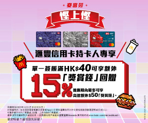 滙豐 麥當勞優惠︱HSBC 信用卡於麥當勞單一簽賬滿HK$40即賺額外15％獎賞錢！
