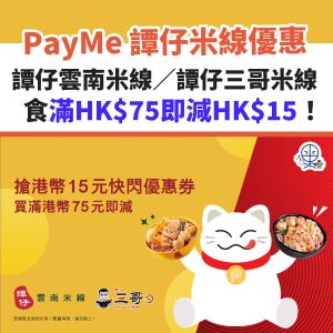 PayMe 譚仔優惠︱譚仔雲南米線／譚仔三哥米線滿HK$75即減HK$15！