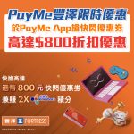 payme 豐澤 優惠券 2025