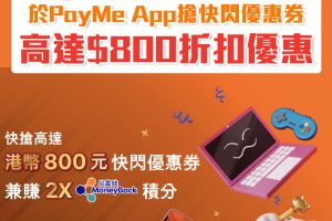 【PayMe 豐澤優惠】於PayMe App搶快閃優惠券享高達HK$800優惠