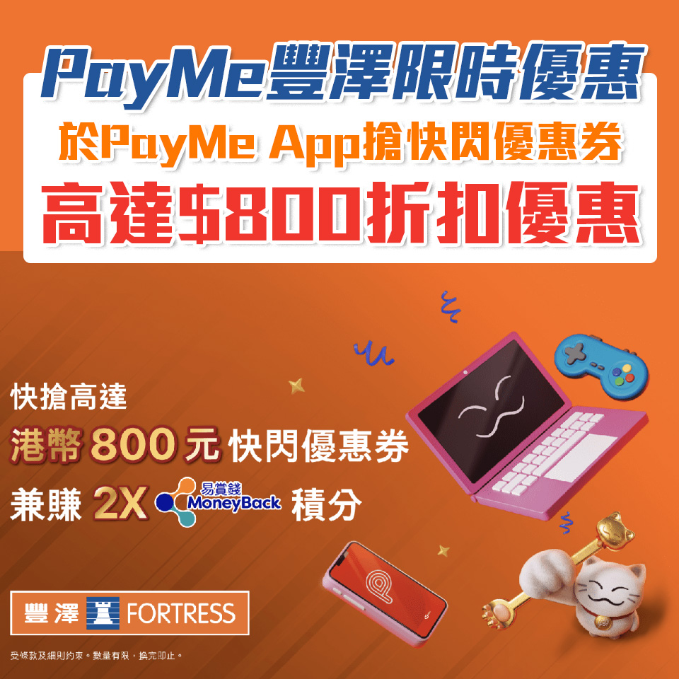 【PayMe 豐澤優惠】於PayMe App搶快閃優惠券享高達HK$800優惠