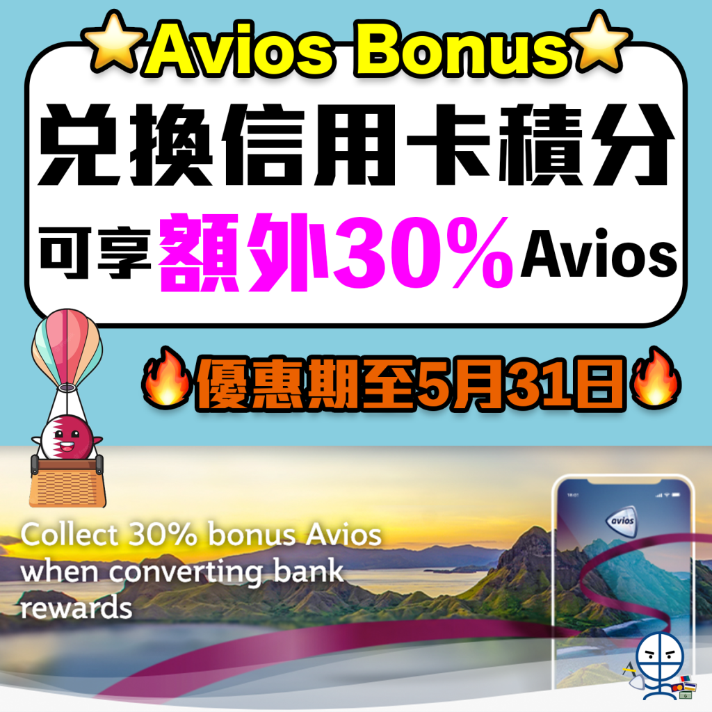 【Qatar Avios bonus】轉換信用卡積分享額外30%Avios！HSBC EveryMile信用卡適用