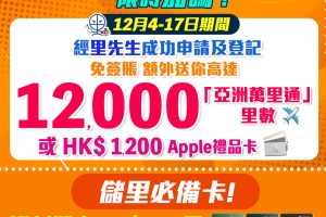 【渣打額外迎新禮品】渣打國泰萬事達卡成功開卡 免簽賬送高達12,000里數/$1,200 Apple禮品卡 ！！迎新高達5.4萬里數！