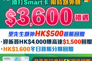 渣打Smart 卡 | 12月6-20日里先生限時額外HK$500現金回贈！8%百佳簽賬 迎新高達HK$2,000獎賞 永久免年費/迎新/獨家優惠一覽