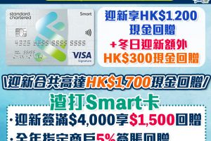 渣打Smart 卡 | 里先生額外HK$200現金回贈！8%百佳簽賬 迎新高達HK$1,700獎賞 永久免年費/迎新/獨家優惠一覽