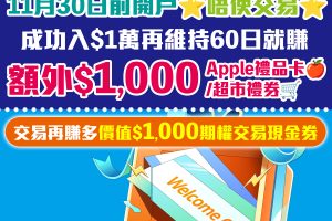 【Webull微牛證券開户優惠】經里先生開戶賺$1,000 Apple Gift Card/超市禮券！