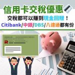 交稅 優惠 信用卡 現金回贈 稅單 繳費 2025 交稅-優惠-信用卡-現金回贈-稅單-繳費