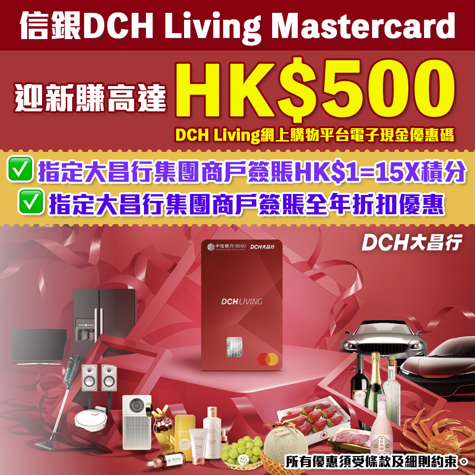 【信銀國際DCH Living Mastercard】新舊信用卡客戶成功申請都有迎新優惠！全年指定大昌集團商戶簽賬賺高達15X積分(=7.4%回贈)*！永久免年費！