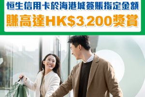 【恒生 海港城優惠】恒生信用卡於海港城購物賺高達HK$3,200獎賞！