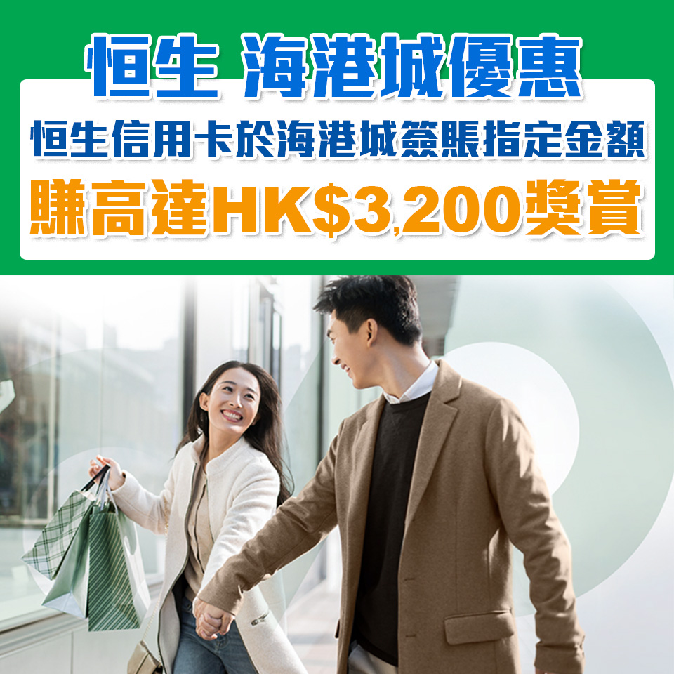 恒生 海港城 優惠 電子現金券 2025