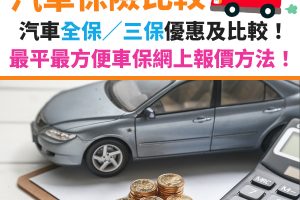 汽車保險-車保-優惠-holdcover-報價-三保-全保