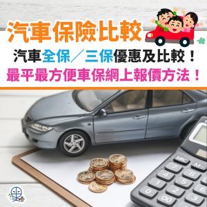 汽車保險優惠2025︱比較5間車保 vs HoldCover 汽車保險全保／三保優惠！推薦最方便最平車保網上報價方法！