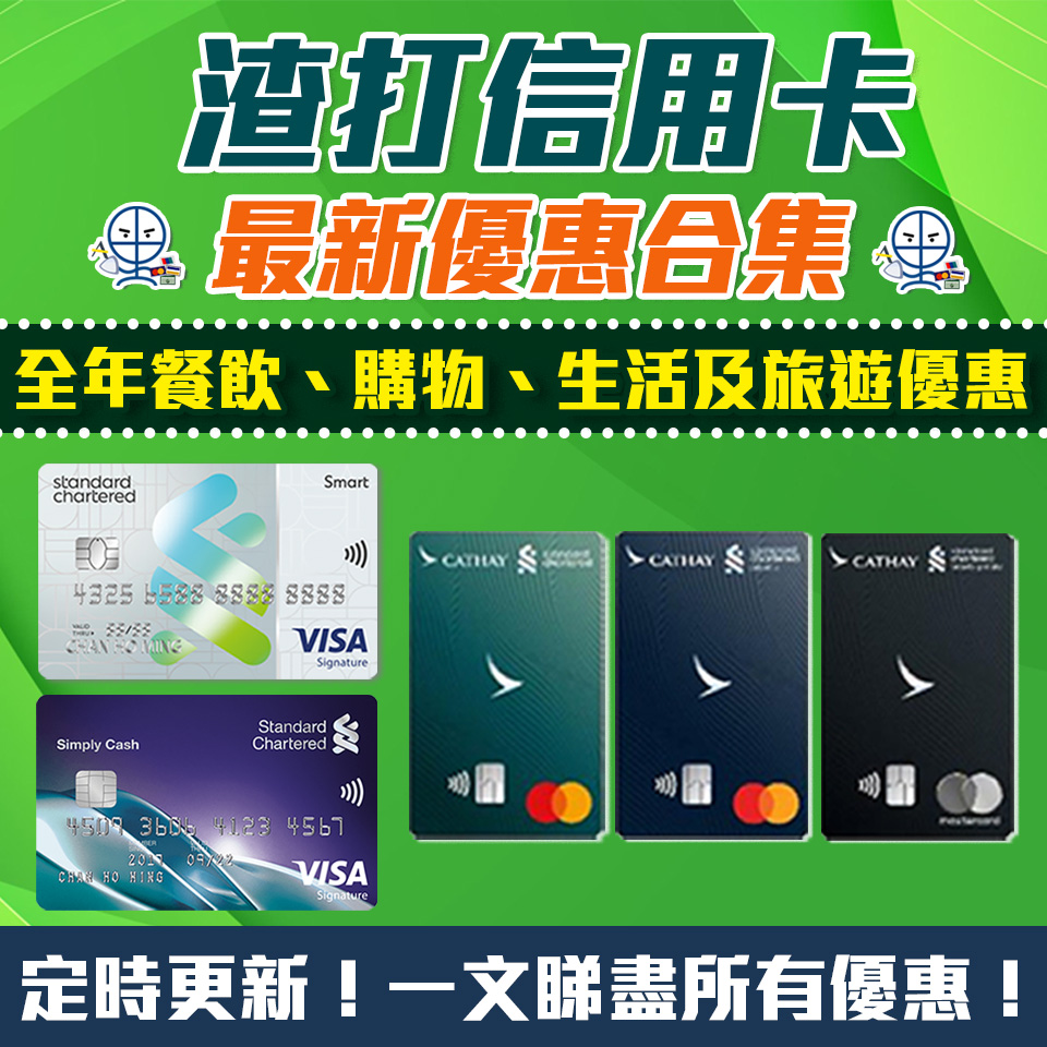 渣打信用卡 信用卡 優惠合集 2 2025