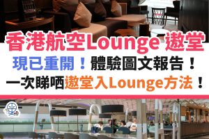 遨堂－club－autus－香港航空－lounge－貴賓室－信用卡－1