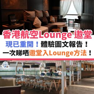 遨堂CLUB AUTUS︱現已重開！香港航空貴賓室體驗圖文報告＋入Lounge方法！提供各種輕食 可以帶埋上機！
