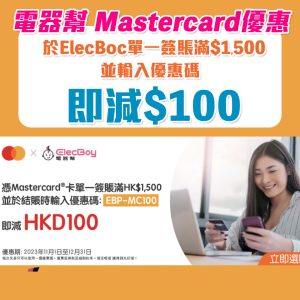 【電器幫 Mastercard優惠】憑Mastercard單一簽賬滿HK$1,500及輸入優惠碼即減HK$100！