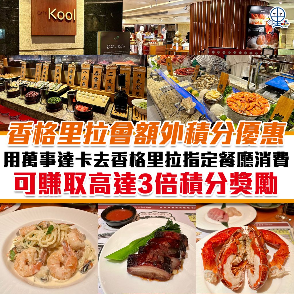 香格里拉 餐飲優惠 額外積分 ksl cafe kool自助餐 2025
