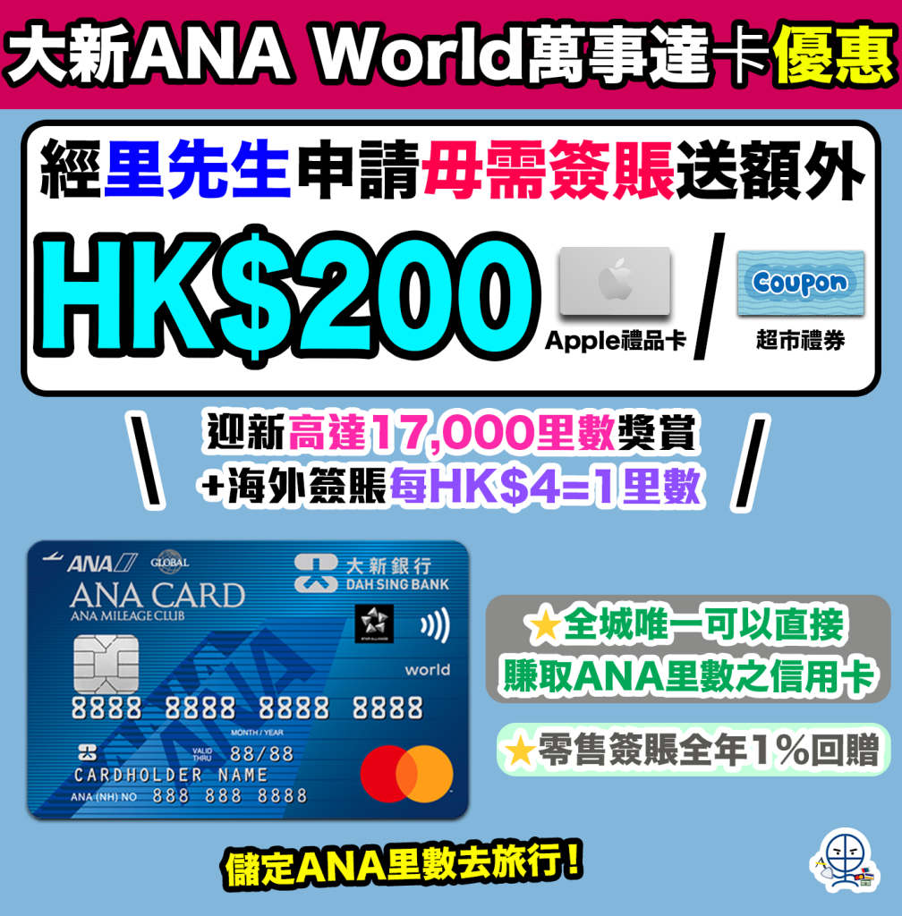 【大新ANA World萬事達卡優惠】經里先生申請ANA卡送$200 Apple禮品卡/超市禮券！高達17,000迎新里數獎賞(相等於ANA來回日本機票乙套)+海外簽賬每HK$4=1里數！儲定ANA里數去旅行！